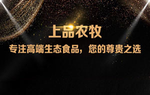 上品農(nóng)牧微信分銷商城，上線啦！