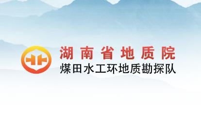 經(jīng)客戶推薦，為湖南省地質(zhì)院水工環(huán)隊(duì)的網(wǎng)絡(luò)宣傳助力！